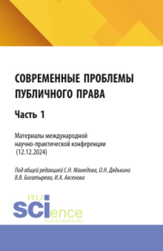 Сабир Ниязович Мамедов. Современные проблемы публичного права: Часть 1. (Бакалавриат, Магистратура). Сборник статей.