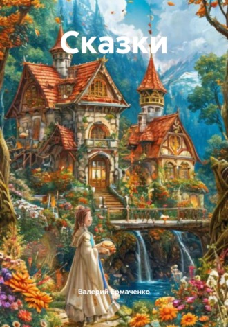 Обложка книги «Сказки»