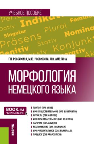 Галина Николаевна Россихина. Морфология немецкого языка. (Бакалавриат). Учебное пособие.