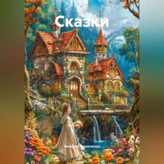 Обложка книги «Сказки»