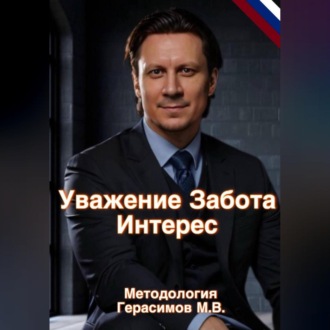 Обложка книги ««Уважение Забота Интерес» Практическая методология и авторская теория работы с учениками в балете Герасимов М.В.»