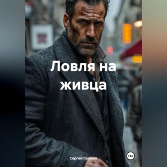 Обложка книги «Ловля на живца»