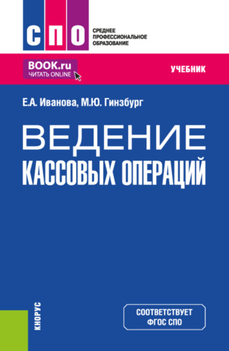 Мария Юрьевна Гинзбург. Ведение кассовых операций. (СПО). Учебник.