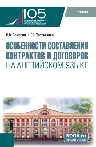 Особенности составления контрактов и договоров на английском языке и еПриложение. (Бакалавриат, Магистратура). Учебник.. 