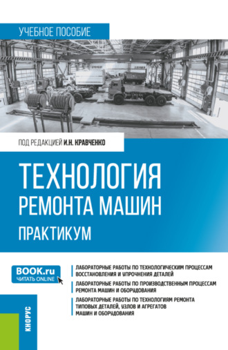 Юрий Алексеевич Кузнецов. Технология ремонта машин. Практикум. (Бакалавриат). Учебное пособие.