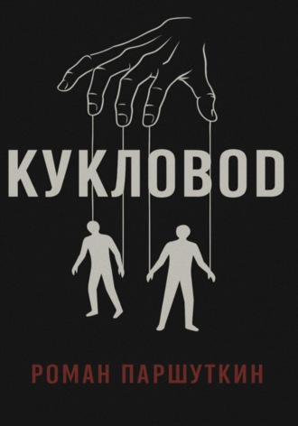 Обложка книги «Кукловод»