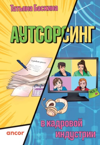 Обложка книги «Аутсорсинг в кадровой индустрии. Часть 1»