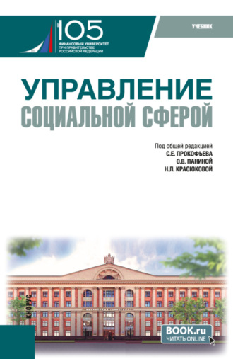 Ольга Павловна Звягинцева. Управление социальной сферой. (Магистратура). Учебник.