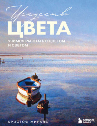 Обложка книги «Искусство цвета. Учимся работать с цветом и светом»