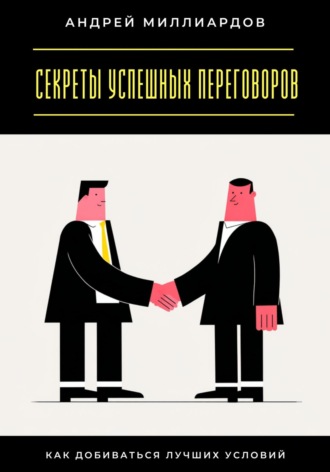 Обложка книги «Секреты успешных переговоров. Как добиваться лучших условий»