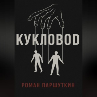 Обложка книги «Кукловод»