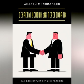 Обложка книги «Секреты успешных переговоров. Как добиваться лучших условий»