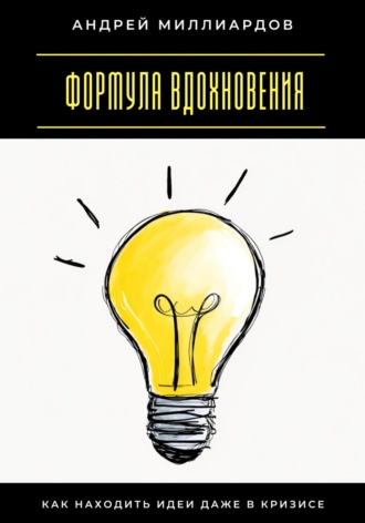 Обложка книги «Формула вдохновения. Как находить идеи даже в кризисе»