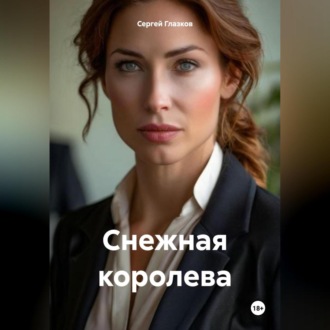 Обложка книги «Снежная королева»