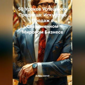Обложка книги ««50 Уроков Успешного Продавца: Искусство Продаж в Современном Мировом Бизнесе»»