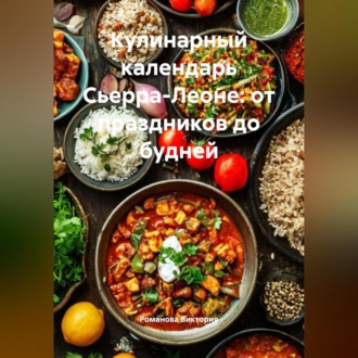 Обложка книги «Кулинарный календарь Сьерра-Леоне: от праздников до будней»