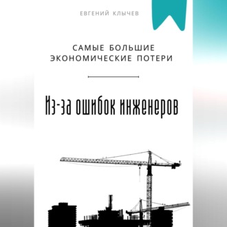 Обложка книги «Самые большие экономические потери из-за ошибок инженеров»