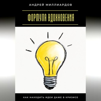 Обложка книги «Формула вдохновения. Как находить идеи даже в кризисе»