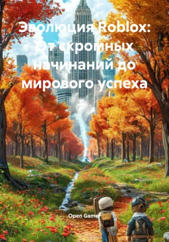 Обложка книги «Эволюция Roblox: От скромных начинаний до мирового успеха»
