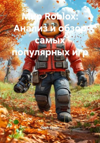 Обложка книги «Мир Roblox: Анализ и обзор самых популярных игр»