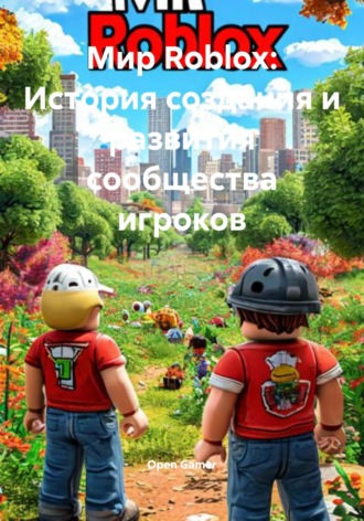 Обложка книги «Мир Roblox: История создания и развития сообщества игроков»