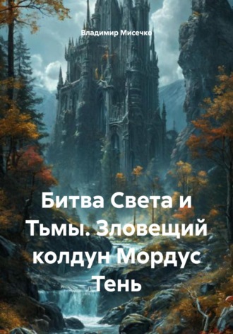 Обложка книги «Битва Света и Тьмы. Зловещий колдун Мордус Тень»