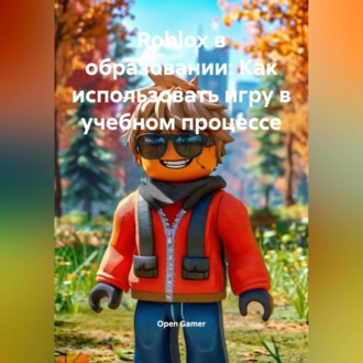 Обложка книги «Roblox в образовании: Как использовать игру в учебном процессе»