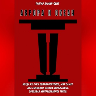 Обложка книги «Аврора и Океан»