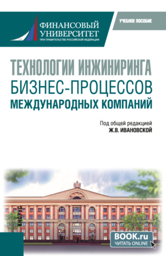 . Технологии инжиниринга бизнес-процессов международных компаний. (Бакалавриат, Магистратура). Учебное пособие.