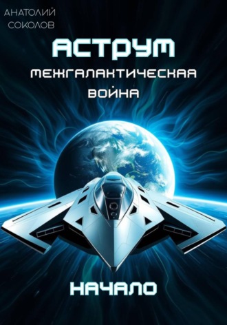 Обложка книги «АСТРУМ. Межгалактическая война. Начало»