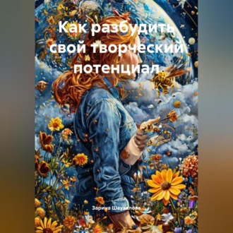 Обложка книги «Как разбудить свой творческий потенциал»