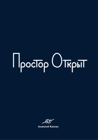 Обложка книги «Простор открыт»