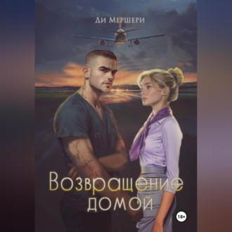 Обложка книги «Возвращение домой»