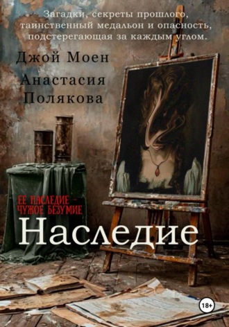 Обложка книги «Наследие»