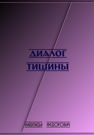 Надежда Витальевна Федорович. Диалог тишины
