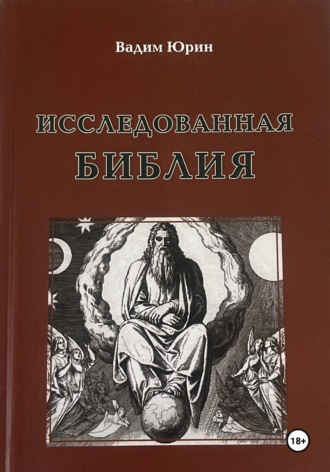 Обложка книги «Исследованная Библия»