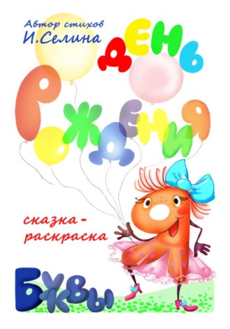 Обложка книги «День рождения буквы "Я"»