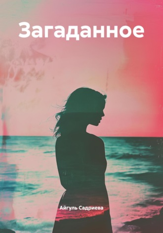 Обложка книги «Загаданное»