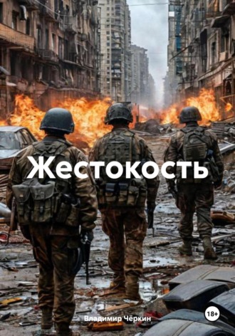Обложка книги «Жестокость»