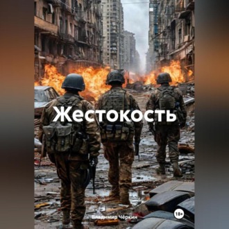 Обложка книги «Жестокость»