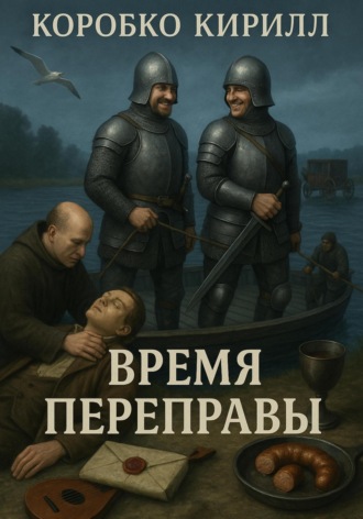 Кирилл Эдуардович Коробко. Время переправы