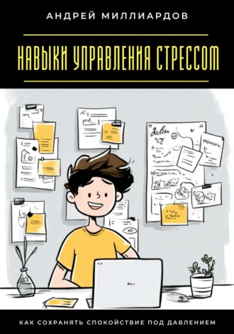 Обложка книги «Навыки управления стрессом. Как сохранять спокойствие под давлением»