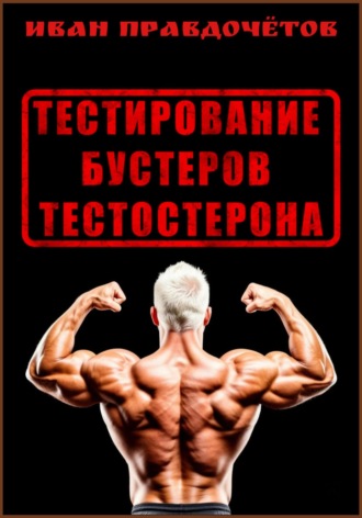 Иван Правдочётов. Тестирование бустеров тестостерона