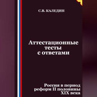Обложка книги «Аттестационные тесты с ответами. Россия в период реформ II половины XIX века»