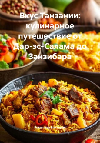 Обложка книги «Вкус Танзании: кулинарное путешествие от Дар-эс-Салама до Занзибара»