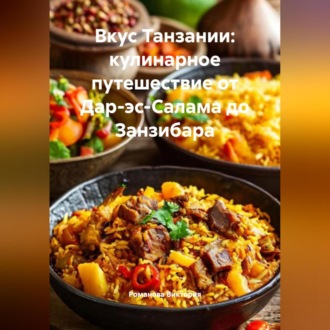 Обложка книги «Вкус Танзании: кулинарное путешествие от Дар-эс-Салама до Занзибара»