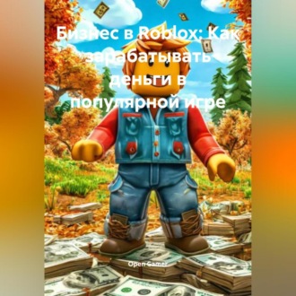 Обложка книги «Бизнес в Roblox: Как зарабатывать деньги в популярной игре»