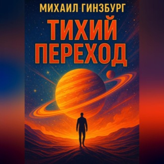Обложка книги «тихий переход»
