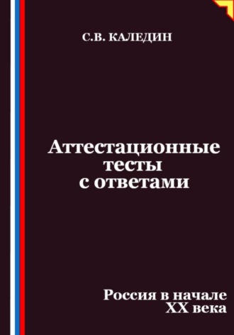 Обложка книги «Аттестационные тесты с ответами. Россия в начале XX века»