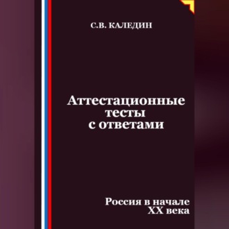 Обложка книги «Аттестационные тесты с ответами. Россия в начале XX века»